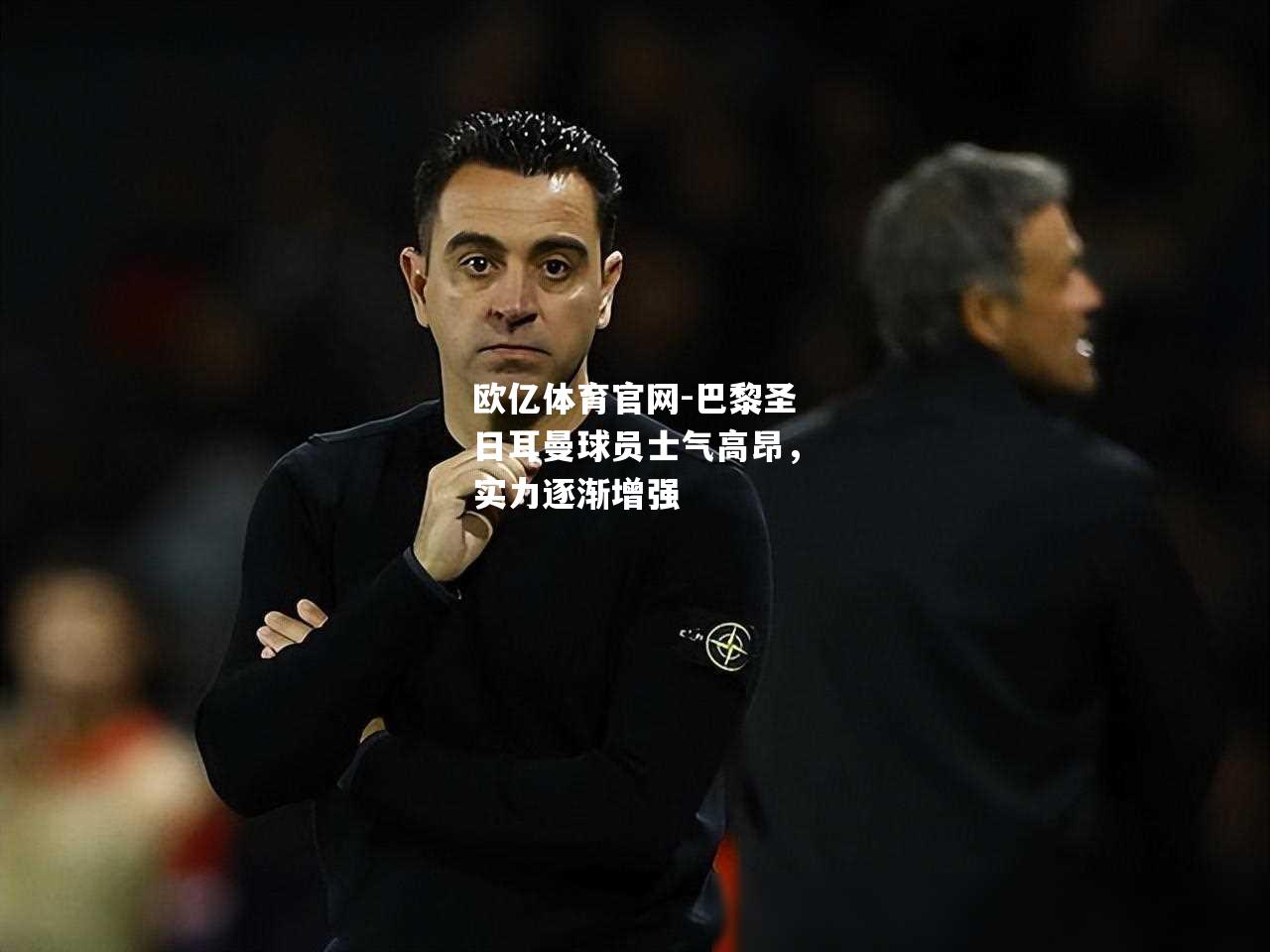 巴黎圣日耳曼球员士气高昂，实力逐渐增强