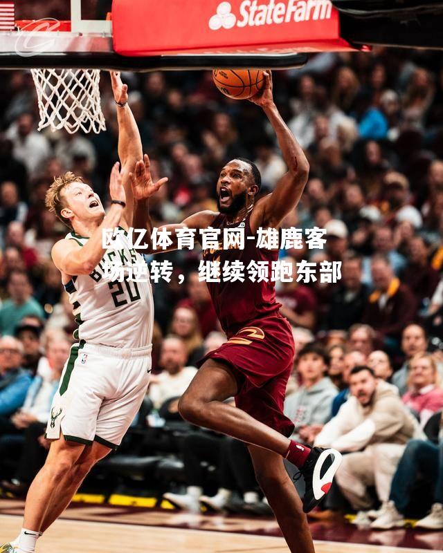 雄鹿客场逆转，继续领跑东部