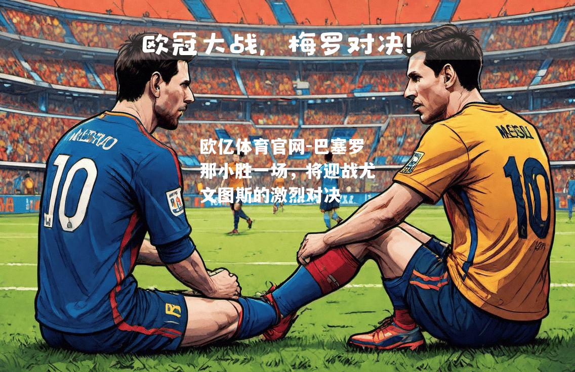巴塞罗那小胜一场，将迎战尤文图斯的激烈对决