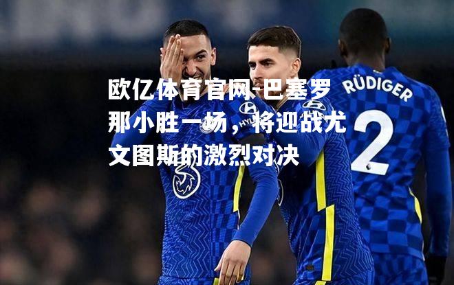 巴塞罗那小胜一场，将迎战尤文图斯的激烈对决