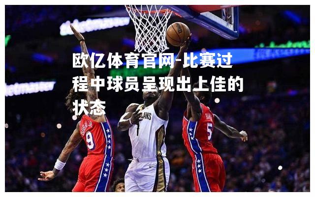 比赛过程中球员呈现出上佳的状态