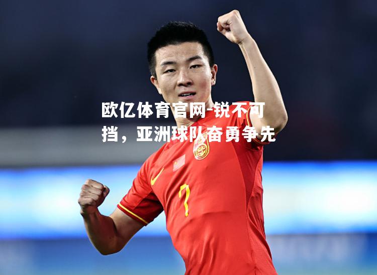 锐不可挡，亚洲球队奋勇争先