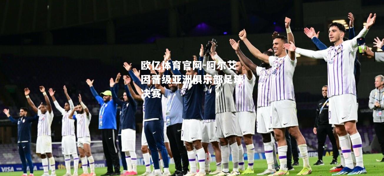 阿尔艾因晋级亚洲俱乐部足球决赛