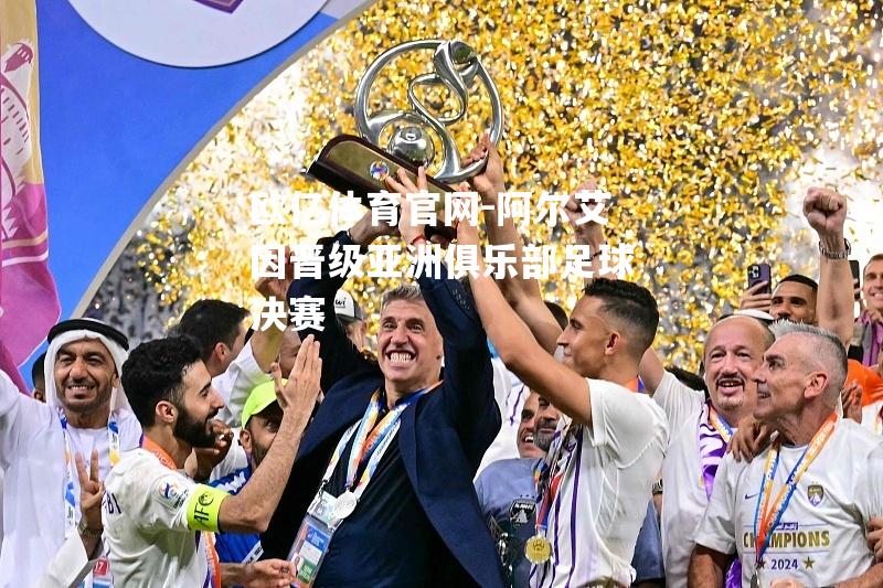 阿尔艾因晋级亚洲俱乐部足球决赛