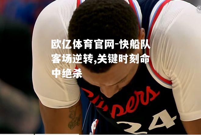 快船队客场逆转,关键时刻命中绝杀