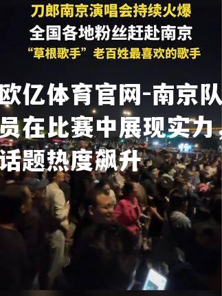 南京队员在比赛中展现实力，话题热度飙升