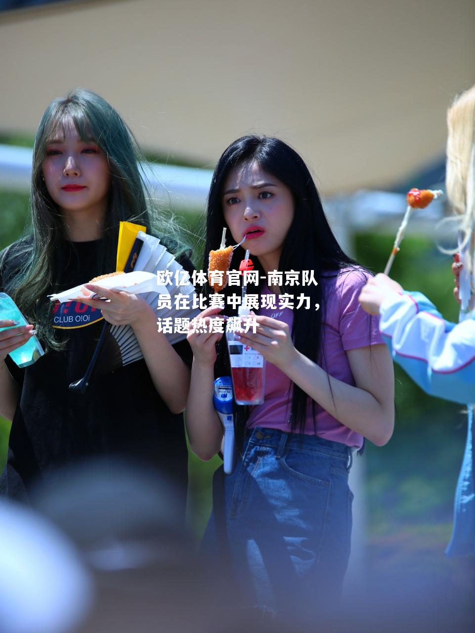 南京队员在比赛中展现实力，话题热度飙升