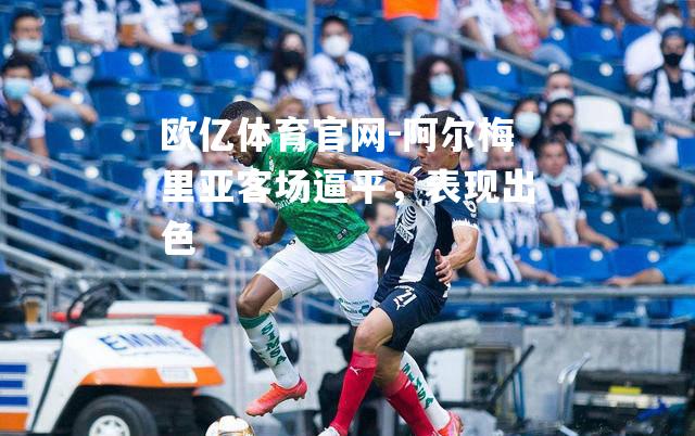 阿尔梅里亚客场逼平，表现出色