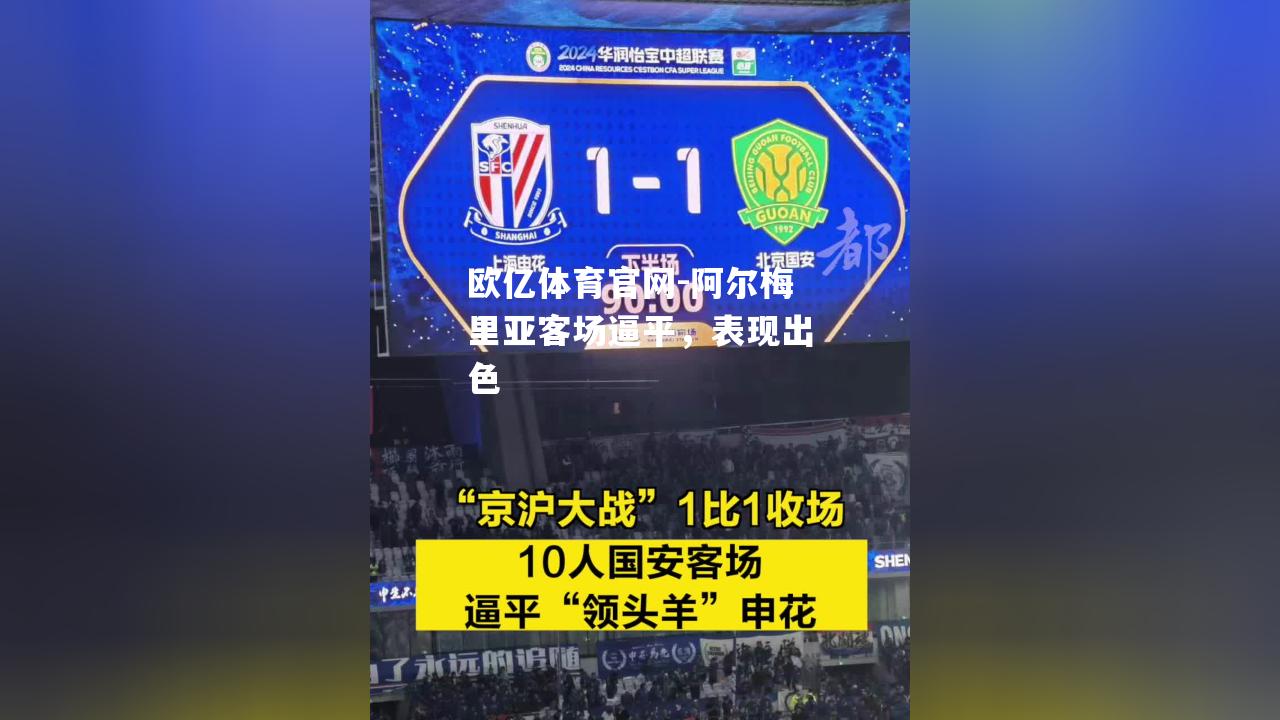 阿尔梅里亚客场逼平，表现出色