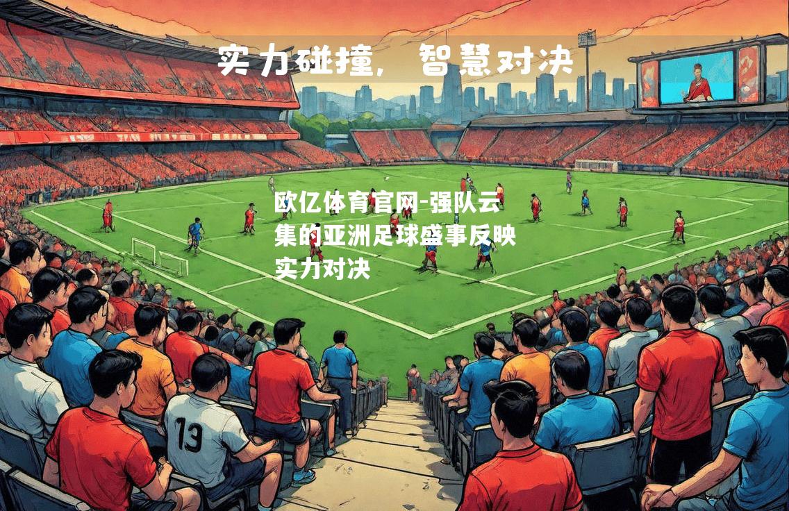强队云集的亚洲足球盛事反映实力对决