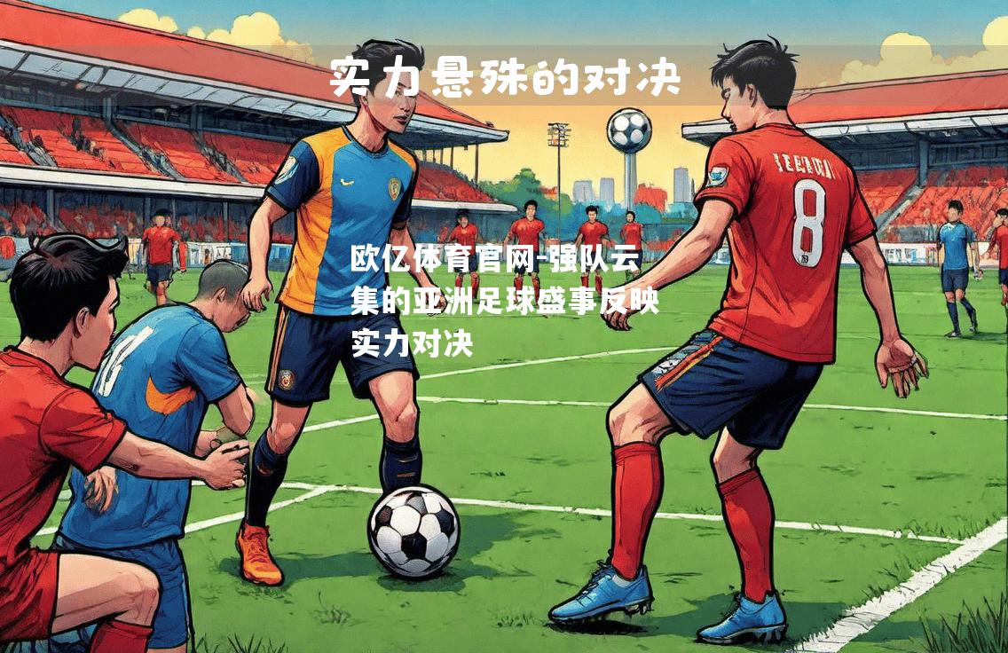 强队云集的亚洲足球盛事反映实力对决
