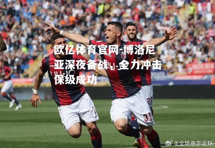 博洛尼亚深夜备战，全力冲击保级成功