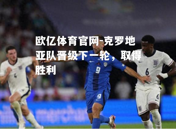 克罗地亚队晋级下一轮，取得胜利