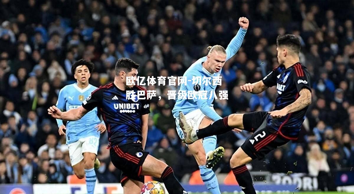 切尔西胜巴萨，晋级欧冠八强