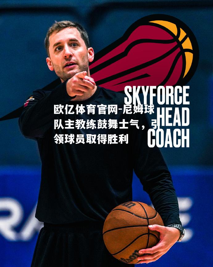 尼姆球队主教练鼓舞士气，引领球员取得胜利