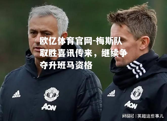梅斯队取胜喜讯传来，继续争夺升班马资格