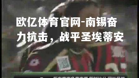 南锡奋力抗击，战平圣埃蒂安