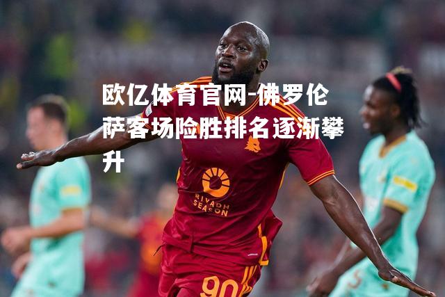 佛罗伦萨客场险胜排名逐渐攀升