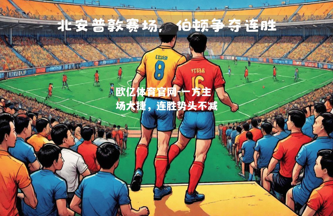 一方主场大捷，连胜势头不减