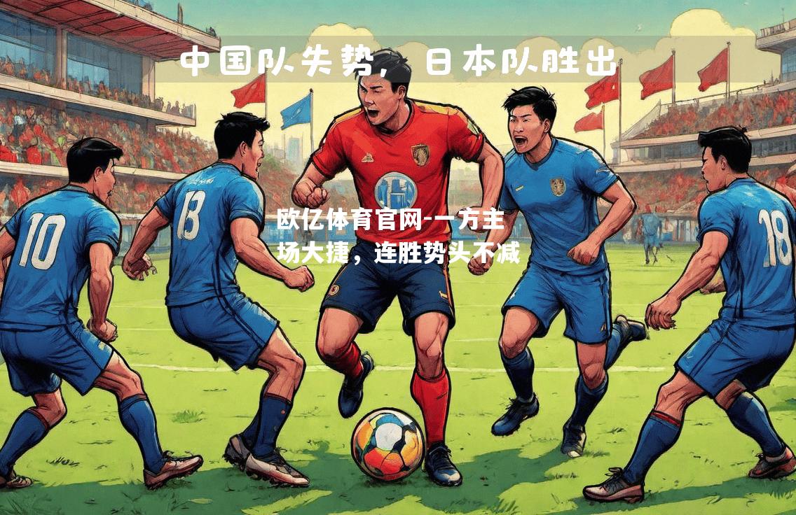 一方主场大捷，连胜势头不减