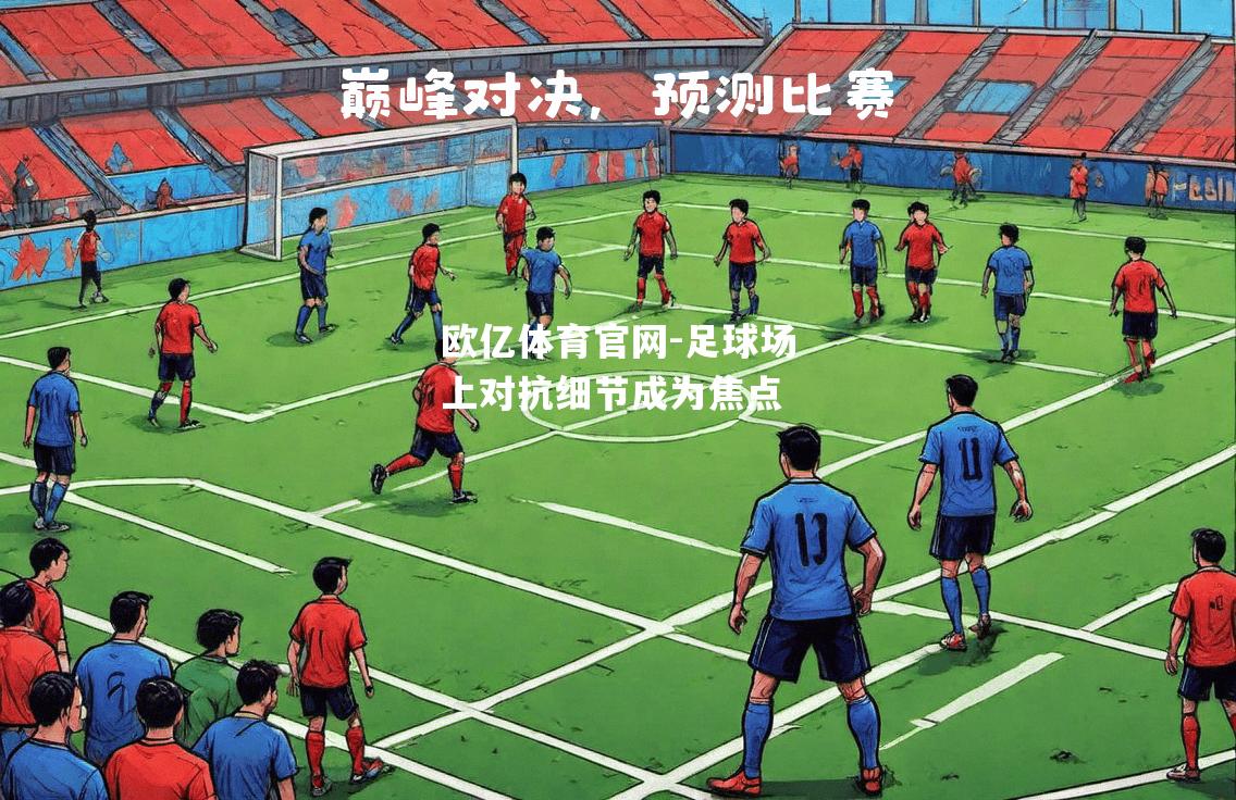 足球场上对抗细节成为焦点