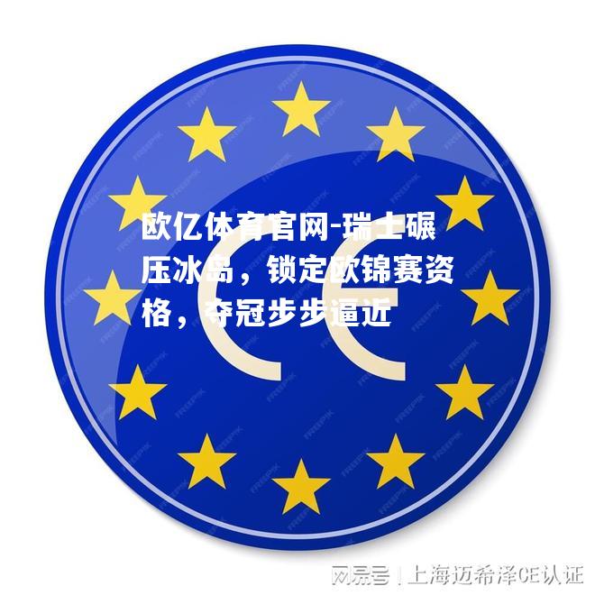 瑞士碾压冰岛，锁定欧锦赛资格，夺冠步步逼近