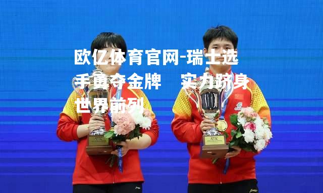 瑞士选手勇夺金牌　实力跻身世界前列