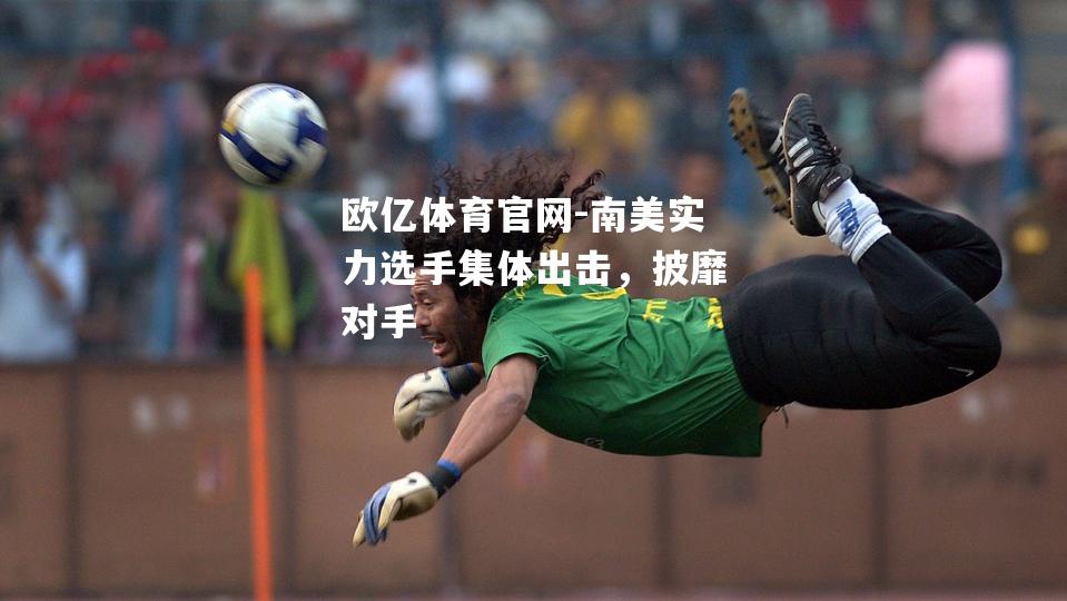 南美实力选手集体出击，披靡对手