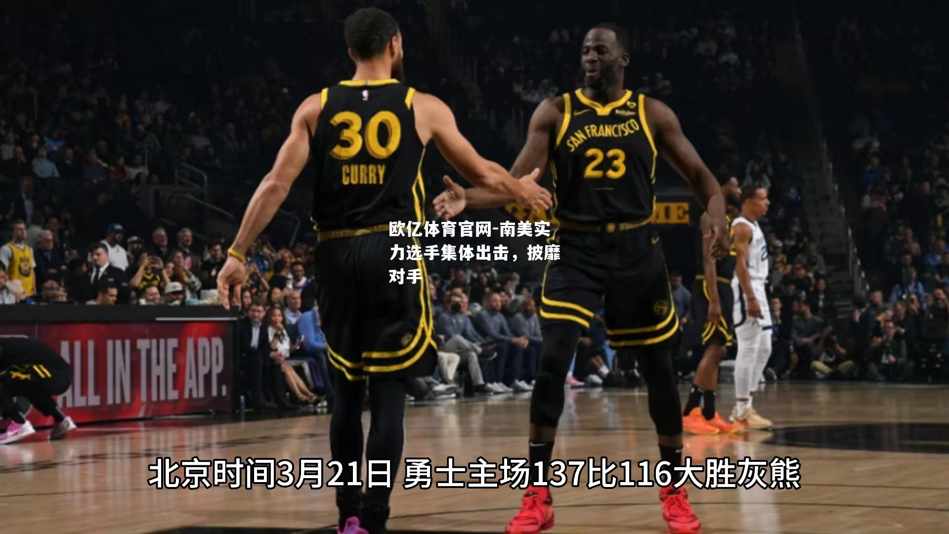 南美实力选手集体出击，披靡对手
