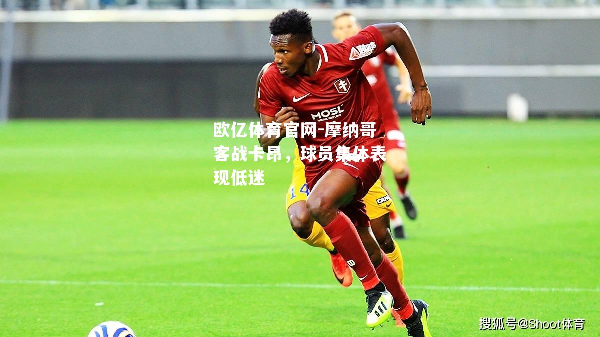 摩纳哥客战卡昂，球员集体表现低迷
