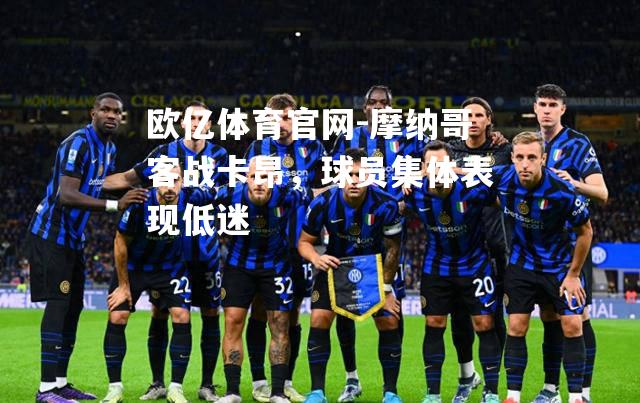 摩纳哥客战卡昂，球员集体表现低迷