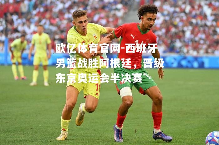 西班牙男篮战胜阿根廷，晋级东京奥运会半决赛