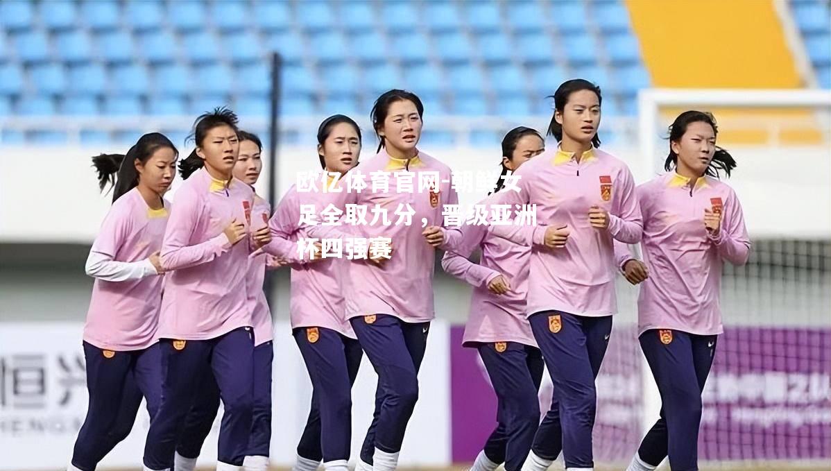 朝鲜女足全取九分，晋级亚洲杯四强赛