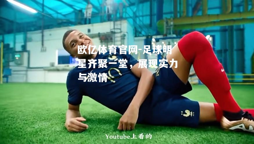 足球明星齐聚一堂，展现实力与激情