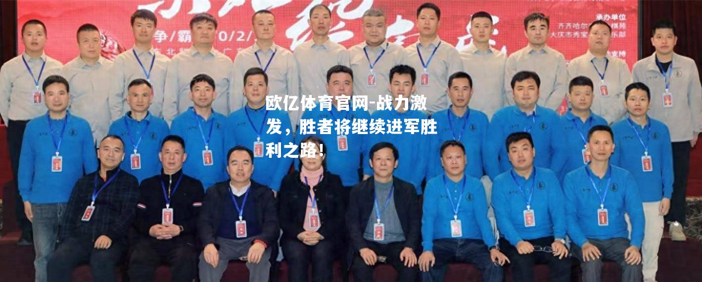 战力激发，胜者将继续进军胜利之路！