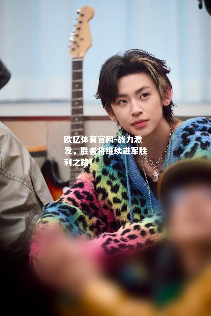 战力激发，胜者将继续进军胜利之路！