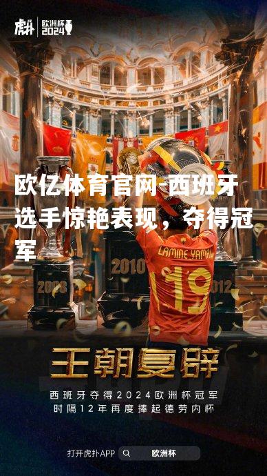 西班牙选手惊艳表现，夺得冠军