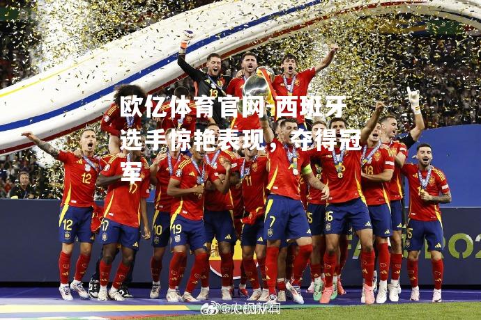 西班牙选手惊艳表现，夺得冠军