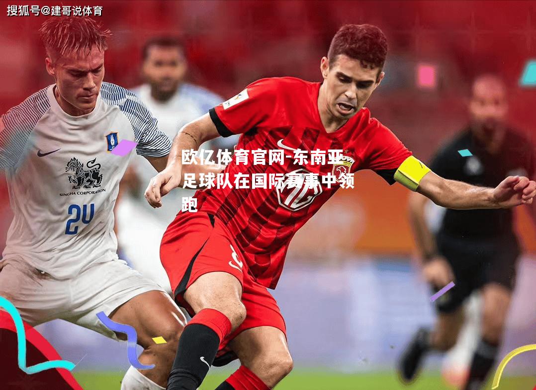 东南亚足球队在国际赛事中领跑