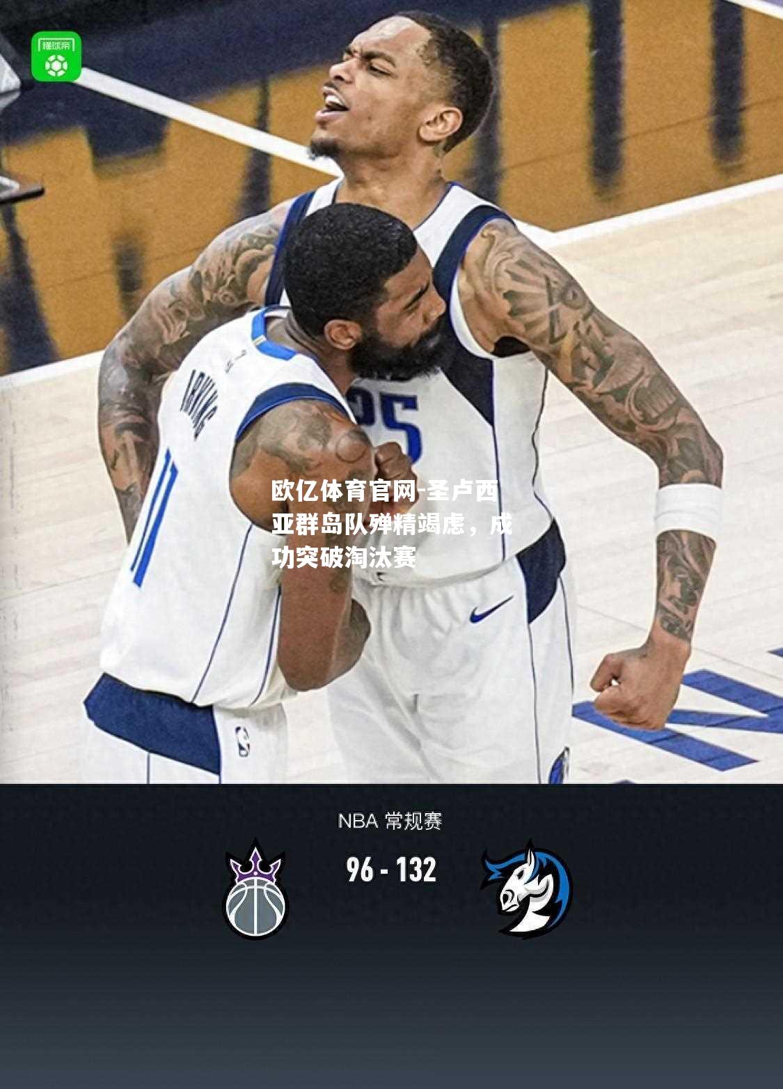 圣卢西亚群岛队殚精竭虑，成功突破淘汰赛