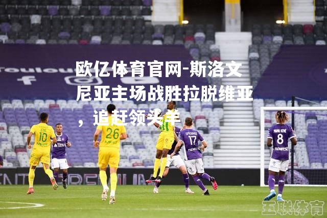 斯洛文尼亚主场战胜拉脱维亚，追赶领头羊