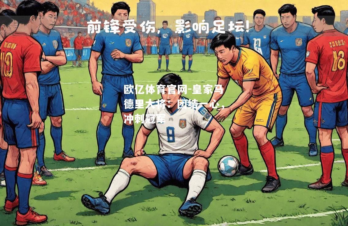 皇家马德里大将：团结一心，冲刺冠军