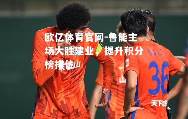 鲁能主场大胜建业，提升积分榜排位