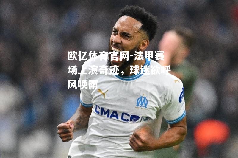 法甲赛场上演奇迹，球迷欲呼风唤雨