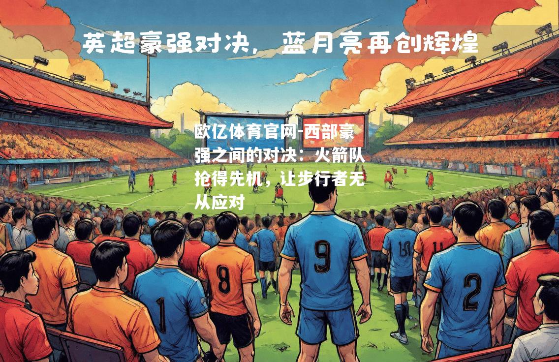 西部豪强之间的对决：火箭队抢得先机，让步行者无从应对