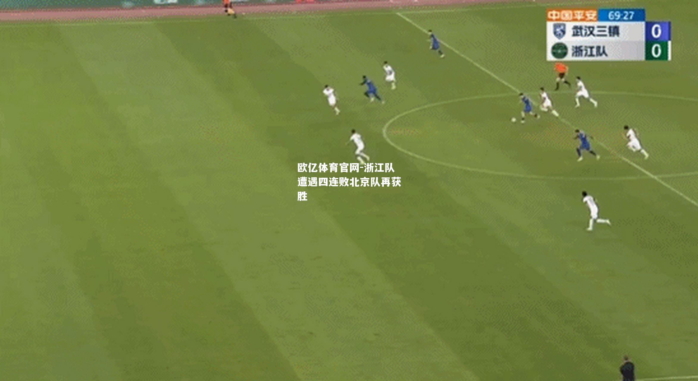 浙江队遭遇四连败北京队再获胜