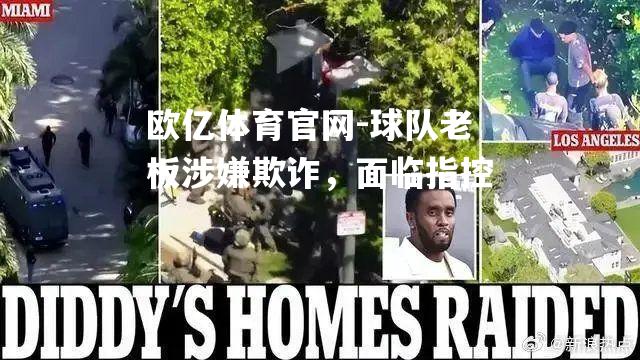 球队老板涉嫌欺诈，面临指控