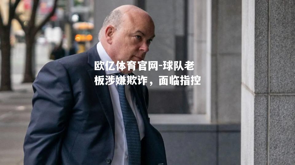 球队老板涉嫌欺诈，面临指控