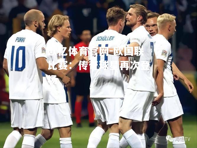 欧国联比赛：传奇球星再次登场