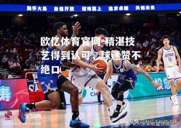 精湛技艺得到认可，球迷赞不绝口
